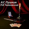 Пиковая Дама album lyrics, reviews, download