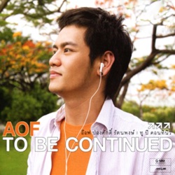 Aof Pongsak - หยุดไม่ได้...ขาดใจ