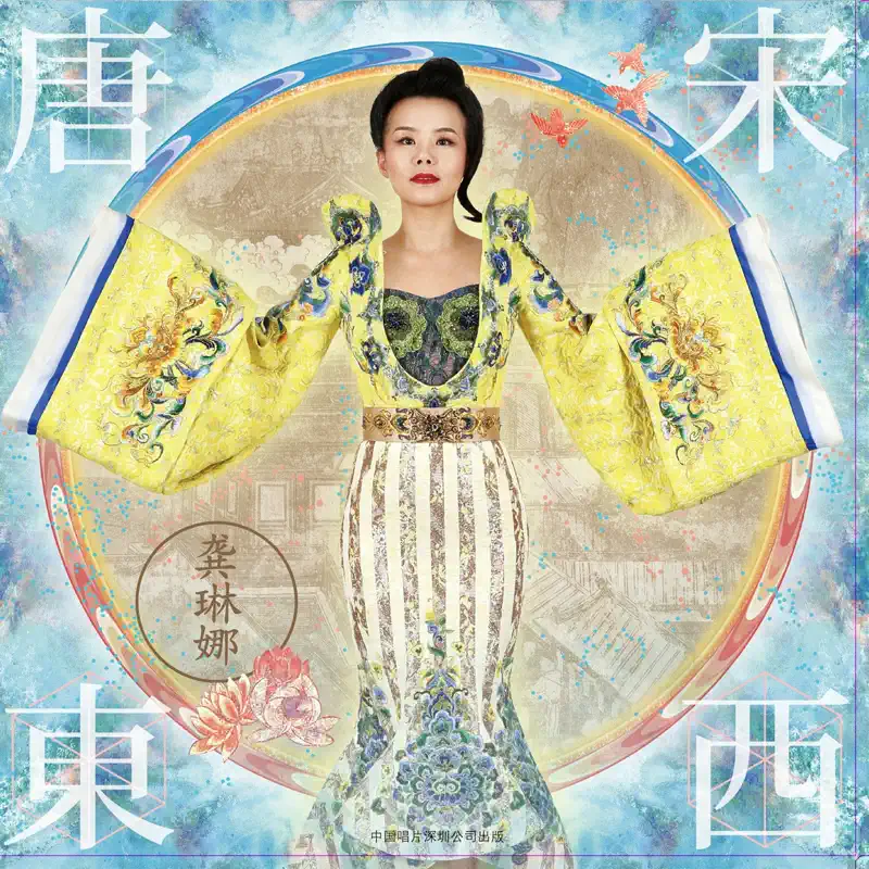 龚琳娜 - 唐宋东西 (2015) [iTunes Plus AAC M4A]-新房子