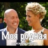 Aleksandr Solodukha - Моя родная