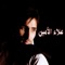 Tgharabna - Alaa Al Amin lyrics