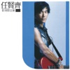 Richie Jen - 傷心太平洋