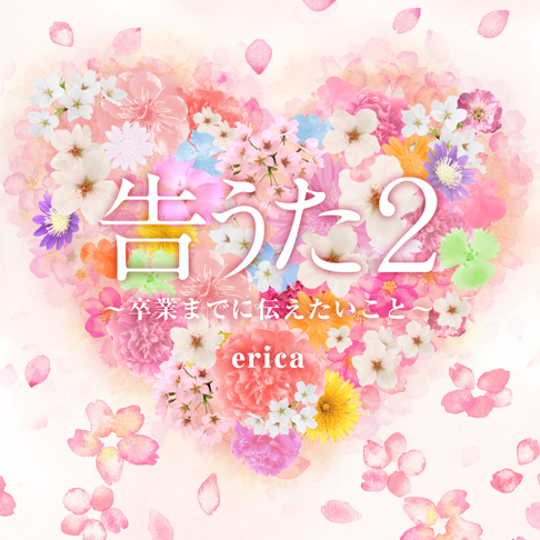 Ericaをapple Musicで