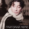 Grigory Leps - Натали