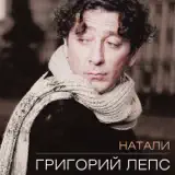 Григорий Лепс – Ностальгия: Слушать И Скачать Mp3 Песню