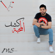 Kashf Al Mahabbah - Mohamed Al Shehhi