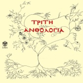 Triti Anthologia (Se Poiimata Ellinon Poiiton) artwork