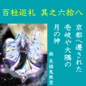 高橋御山人の百社巡礼/其之六拾八 京都へ遷された壱岐や大隅の月の神: 数少ない月の神を祀る有力な神社が京都に二社 そのルーツは壱岐や大隅にあった - 高橋 御山人