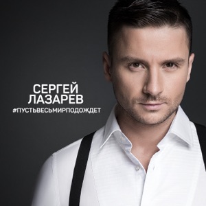 Сергей Лазарев Пусть весь мир подождёт