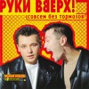 Совсем без тормозов (Deluxe Edition), 2000