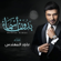 Bedoon Asmaa - Majid Almohandis