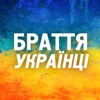 Браття українці