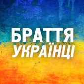 Браття українці artwork