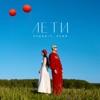 Лети - Single