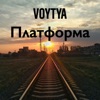 Платформа - Single