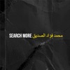 محمد فؤاد الصديق - في امس الحاجة