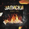 Записки - Single