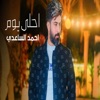 احمدالساعدي - احلى يوم