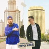 Про неё - Single