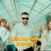 Мальчик хочет - Single