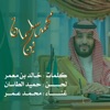 محمد عمر - محمد بن سلمان مروض الكايد غناء محمد عمر