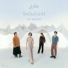 KLEAR - รักฉันรึเปล่า (เพลงประกอบละคร "สิเน่หาส่าหรี")