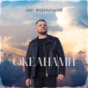 Океанами - Single