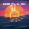 Жити кілька днів - Single