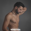Чувства - Single