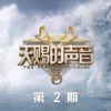 天赐的声音第五季 第2期