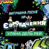 Виграшна пісня на Євробачення - Single