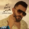 المو عاجبو يخرس - Single