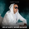 Не играй с моей душой - Single