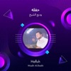 وديع الشيخ - حفله