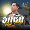 ลาเต้ กิติพงษ์ - อกหักจากหนองคาย