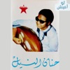 لو أعيش - Single