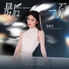 最后一页 - Single