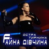 Fайна дівчина - Single