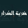 Issaalyathartist - ضربة الكرار – عيسى الليث