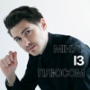 Мінус із плюсом - Single