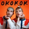 OKOKOK - Single, 2024