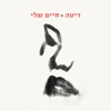 חיים שלי - Single