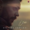 Xristos Santikai - Ela