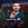 طلق لحمام يطير وليد الرحماني / Walid Rehmani Tle9 L7mam Ytir - Single