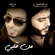 Mn Qlby - Abdullah Hameem & J-FirE