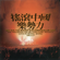 Bell Drum Towers (Live) - He Yong