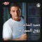 Roh El Samara - حميد الشاعرى lyrics