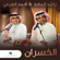Al Khasran - Rashed Al Majid & Ahmed Al Harami