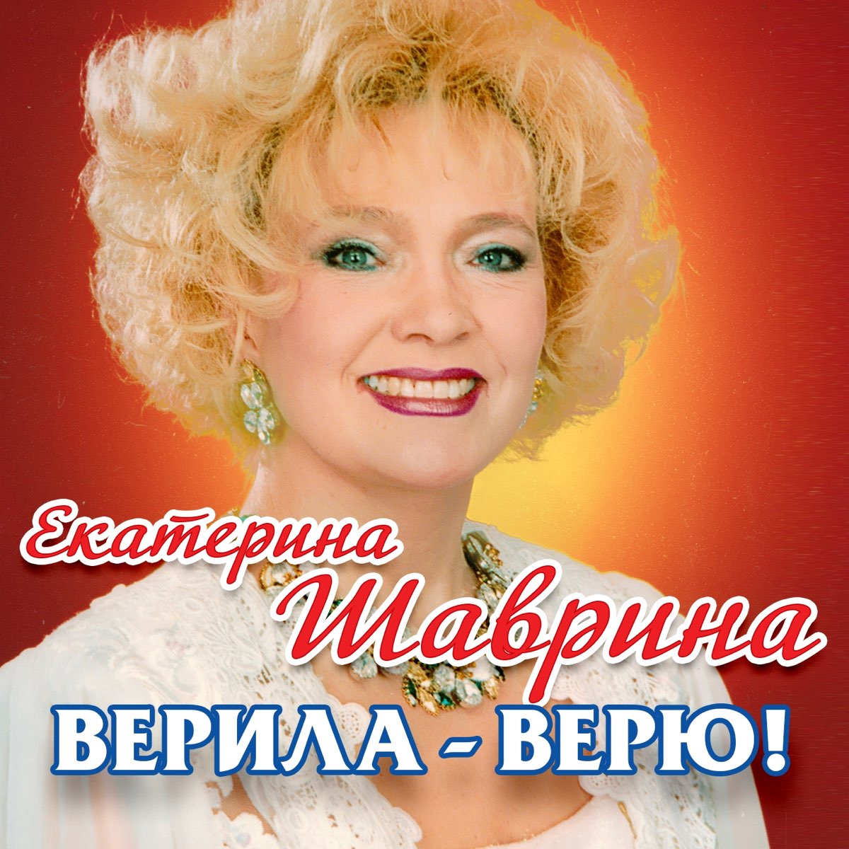 Русская песня верила верю. Шаврина 1990.