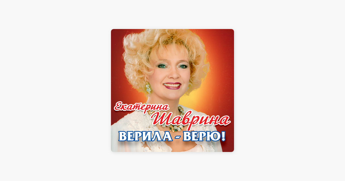 Верила верила верю